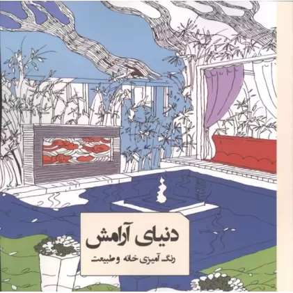 کتاب رنگ آمیزی دنیای آرامش