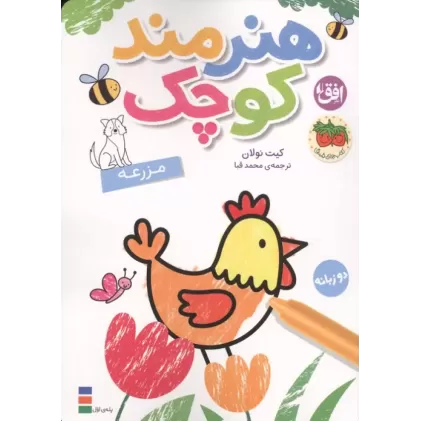 کتاب رنگ آمیزی هنرمند کوچک 5