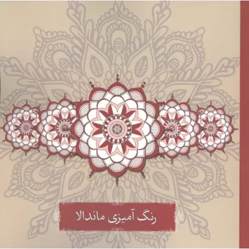 کتاب رنگ آمیزی ماندالا