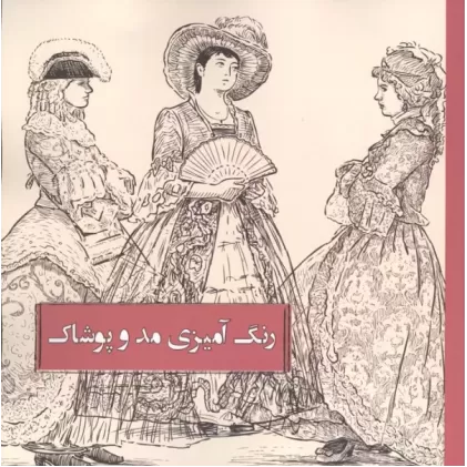 کتاب رنگ آمیزی مد و پوشاک
