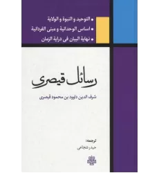 کتاب رسائل قیصری