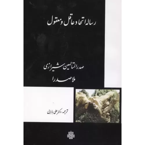 کتاب رساله اتحاد عاقل و معقول