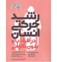 کتاب رشد حرکتی انسان در افراد با و بدون ناتوانی