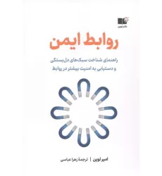 کتاب روابط ایمن