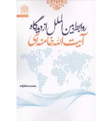 کتاب روابط بین الملل از دیدگاه آیت الله خامنه ای کتاب روابط بین الملل از دیدگاه آیت الله خامنه ای