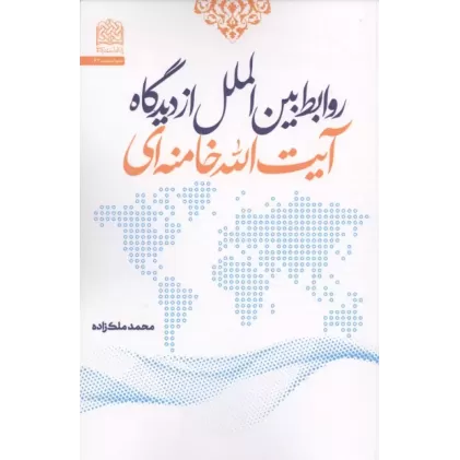کتاب روابط بین الملل از دیدگاه آیت الله خامنه ای