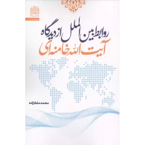 کتاب روابط بین الملل از دیدگاه آیت الله خامنه ای