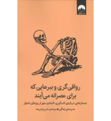 کتاب رواقی گری و ببرهایی که برای عصرانه می آیند