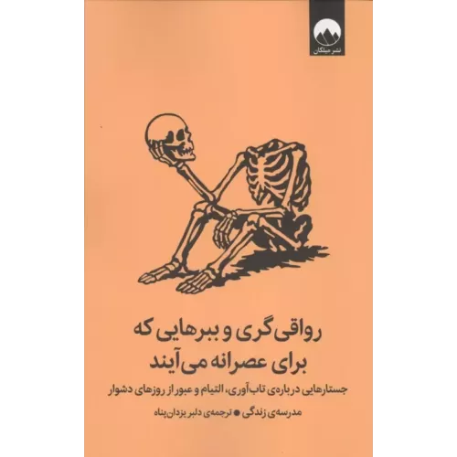 کتاب رواقی گری و ببرهایی که برای عصرانه می آیند