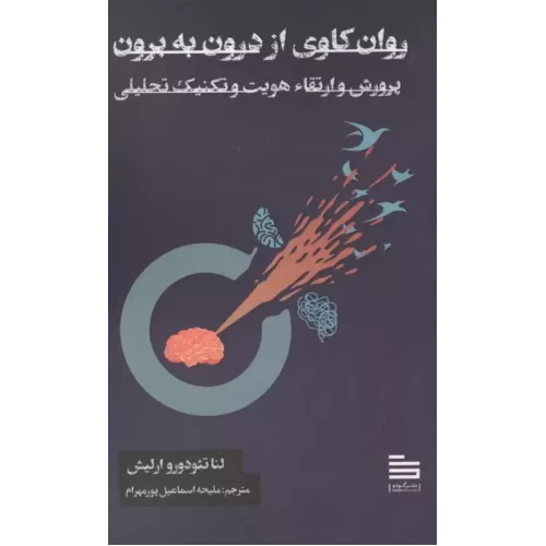 کتاب روان کاوی از درون به برون