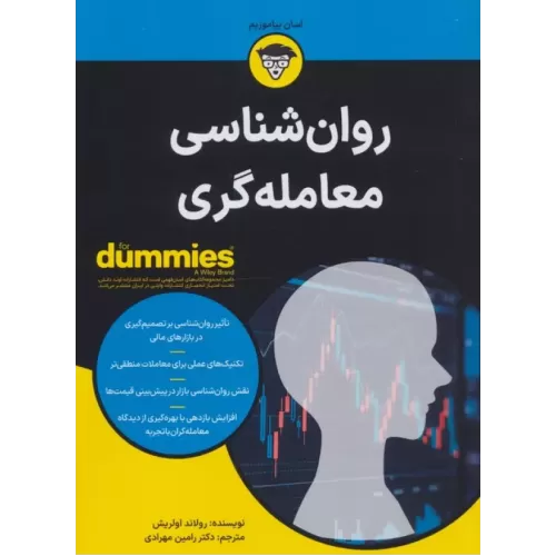 کتاب روان شناسی معامله گری (کتاب های دامیز)