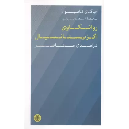 کتاب روانکاوی اگزیستانسیال