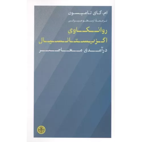 کتاب روانکاوی اگزیستانسیال