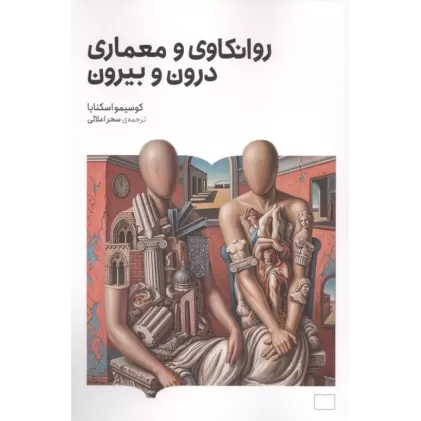 کتاب روانکاوی و معماری درون و بیرون