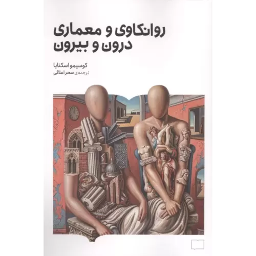 کتاب روانکاوی و معماری درون و بیرون