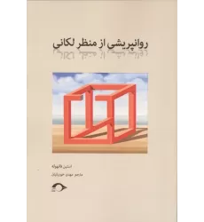 کتاب روانپریشی از منظر لکانی کتاب روانپریشی از منظر لکانی