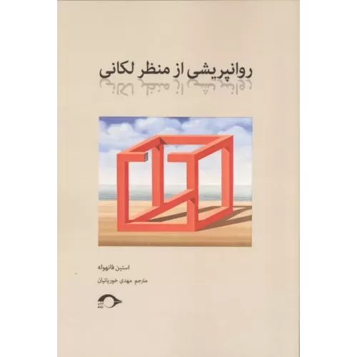 کتاب روانپریشی از منظر لکانی