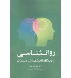 کتاب روانشناسی از دیدگاه اندیشمندان مسلمان
