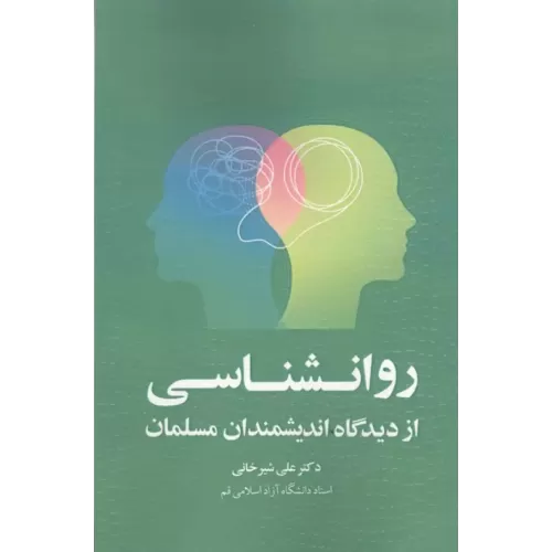 کتاب روانشناسی از دیدگاه اندیشمندان مسلمان