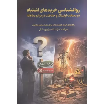 کتاب روانشناسی خریدهای اشتباه در صنعت ارتینگ و حفاظت در برابر صاعقه