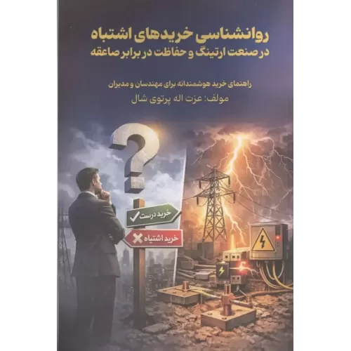 کتاب روانشناسی خریدهای اشتباه در صنعت ارتینگ و حفاظت در برابر صاعقه