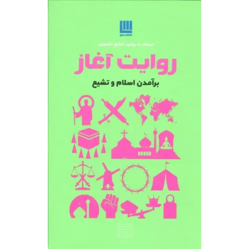 کتاب روایت آغاز