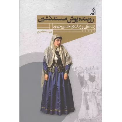 کتاب روبنده پوش مسند نشین