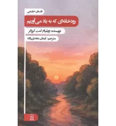 کتاب رودخانه ای که به یاد می آوریم