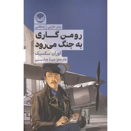 کتاب رومن گاری به جنگ می رود
