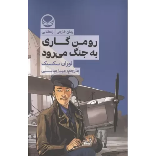 کتاب رومن گاری به جنگ می رود