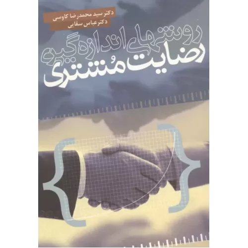 کتاب روشهای اندازه گیری رضایت مشتری