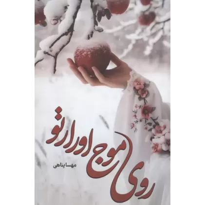 کتاب روی موج اورارتو