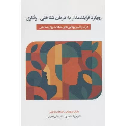 کتاب رویکرد فرآیندمدار به درمان شناختی_درمانی