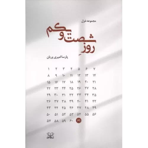 کتاب روز شصت و یکم