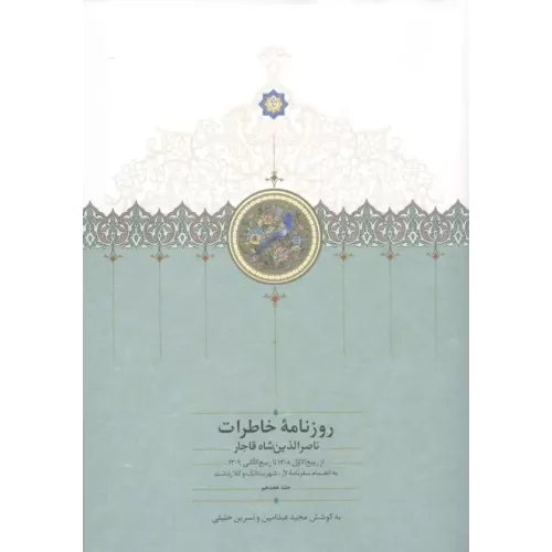 کتاب روزنامه خاطرات ناصرالدین شاه قاجار 17