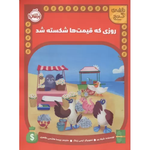 کتاب روزی که قیمت ها شکسته شد