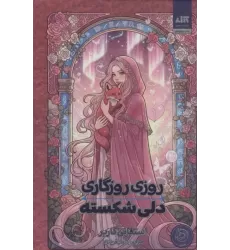 کتاب روزی روزگاری دلی شکسته کتاب روزی روزگاری دلی شکسته