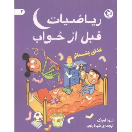 کتاب ریاضیات قبل از خواب 2