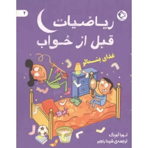 کتاب ریاضیات قبل از خواب 2