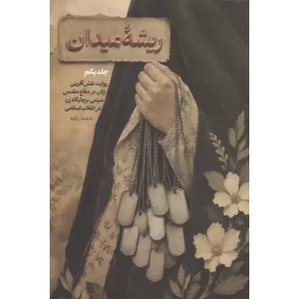 کتاب ریشه میدان 1