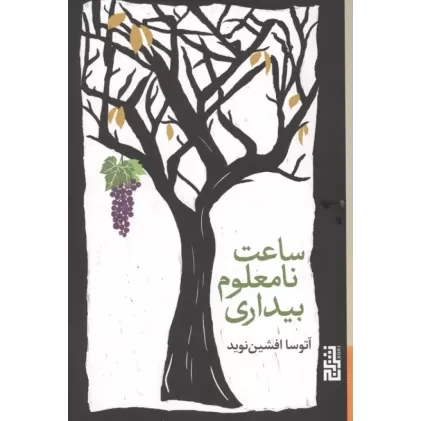 کتاب ساعت نامعلوم بیداری