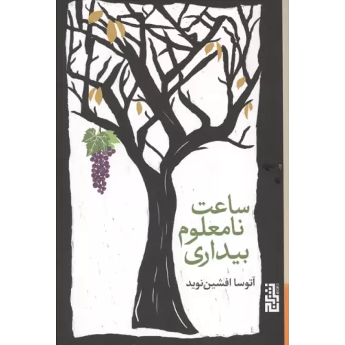 کتاب ساعت نامعلوم بیداری