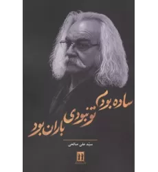 کتاب ساده بودم تو نبودی باران بود کتاب ساده بودم تو نبودی باران بود
