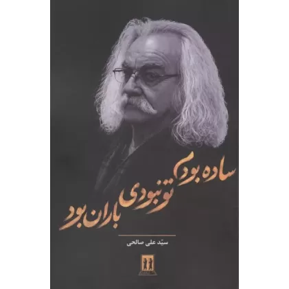 کتاب ساده بودم تو نبودی باران بود کتاب ساده بودم تو نبودی باران بود