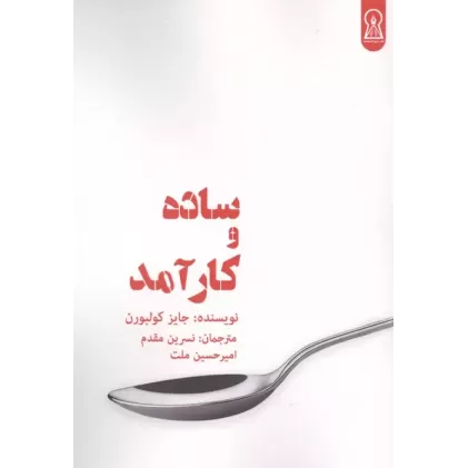 کتاب ساده و کارآمد