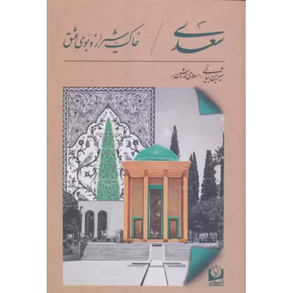 کتاب سعدی،خاک شیراز و بوی عشق