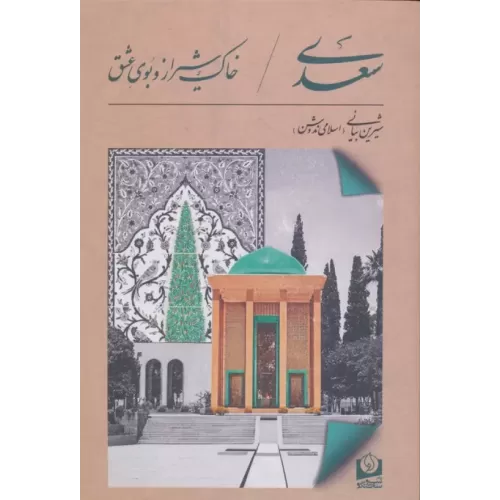 کتاب سعدی،خاک شیراز و بوی عشق