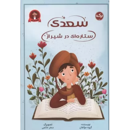 کتاب سعدی ستاره ای در شیراز