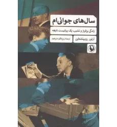 کتاب سال های جوانی ام