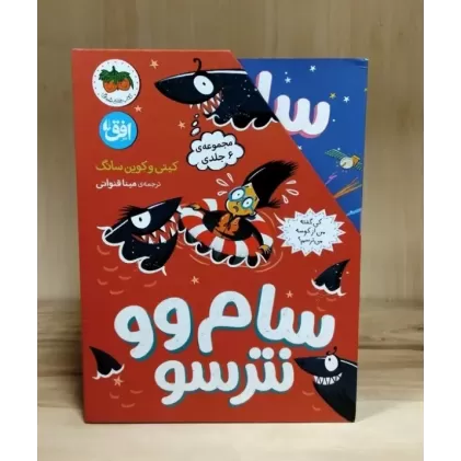 کتاب سام وو نترسو